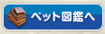 ペット図鑑へ