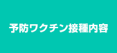 予防ワクチン接種内容