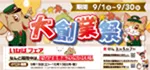 【ありがとう！２２周年創業祭 開催！！】２２年の感謝を込めたワンラブ創業祭 ☆｜9/1～9/30まで