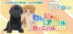 【わんにゃん&アニマルフェスティバル開催！】鹿児島県 ワンラブ ニシムタ与次郎店＆ N'sCITY谷山店 にてわんにゃん&アニマルフェスティバルが開催！！ 5/20～6/4まで｜ワンラブグループ