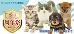 【祝!２周年記念祭 開催!!】宮崎県 ワンラブ ホームワイドプラス都城店&ペットワイド和白店合同イベント開催！！7/1～7/31まで｜ワンラブグループ