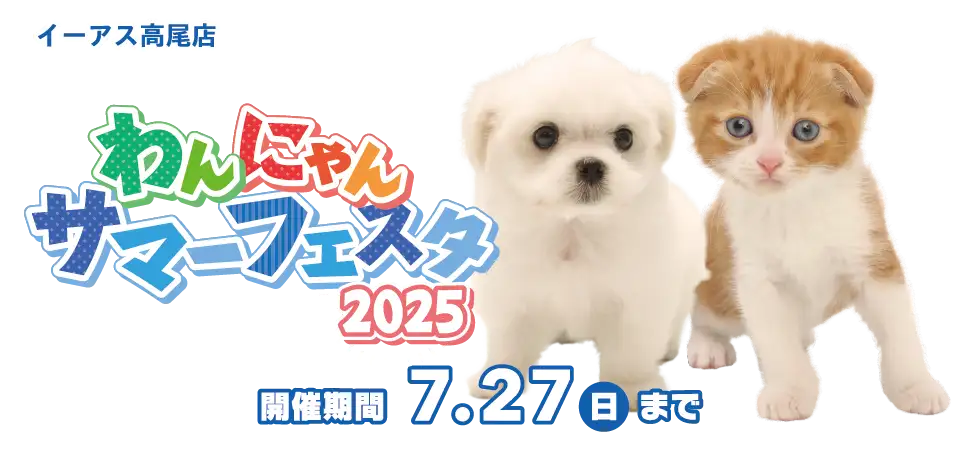 【わんにゃんサマーフェスタ 開催！！】東京都 ワンラブ イーアス高尾店 わんにゃんイベント開催！！7/12～7/27まで｜ワンラブグループ