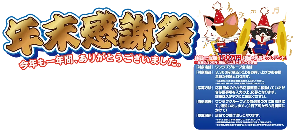 【2025 年末感謝祭 開催!!】ペットショップ ワンラブ2025年 最後の感謝祭開催中！！ 12/26～12/31まで