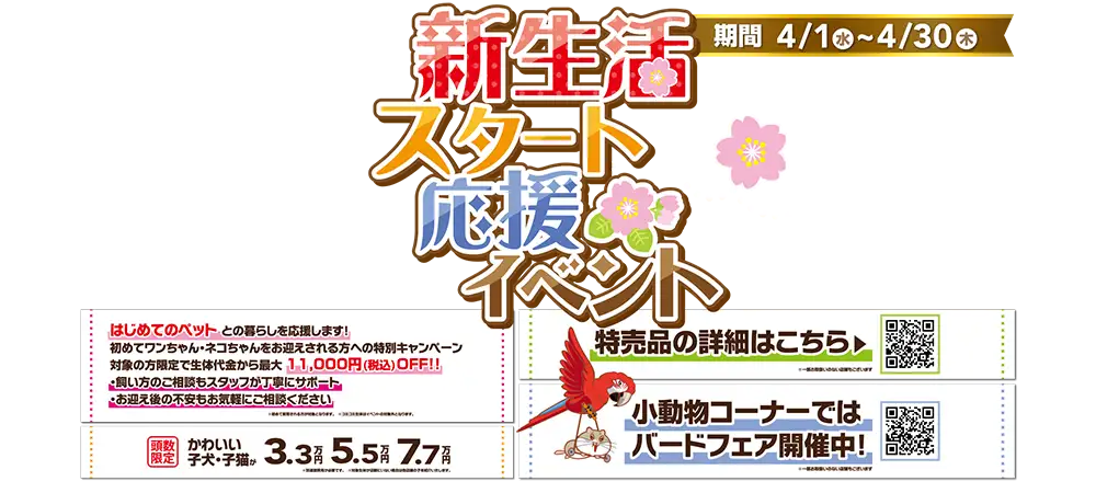 【新生活スタート 応援イベント 開催！！】はじめてのペットをワンラブでお迎えしませんか！ 今がお得です！！｜4/1～4/30まで