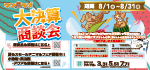 【2026年 大決算商談会 第2弾開催！！】ワンラブ総決算 22周年祭｜大決算商談会開幕！！ 8/31お引渡しまで