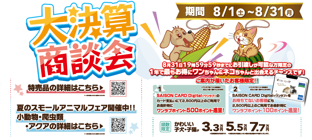 【2026年 大決算商談会 第2弾開催！！】ワンラブ総決算 22周年祭｜大決算商談会開幕！！ 8/31お引渡しまで