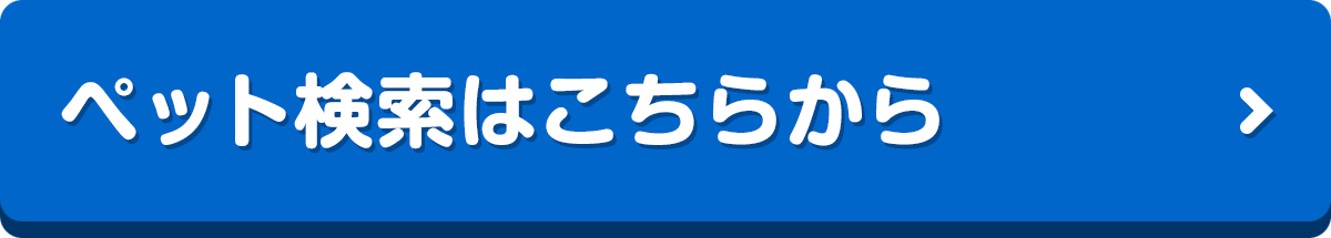 ペット検索はこちら
