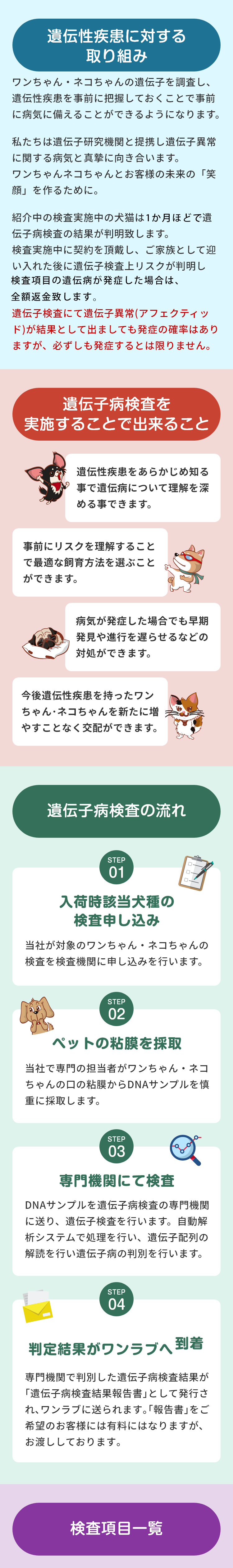 ワンちゃん・ネコちゃんの遺伝子を調査し、遺伝性疾患を事前に把握しておくこと
で事前に病気に備えることができるようになります。