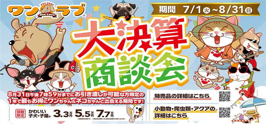 【2025年 大決算商談会 開催！！】ワンラブ総決算 ２１周年祭｜大決算商談会開幕！！ 8/31お引渡しまで