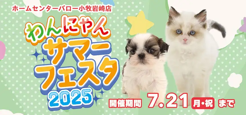 【わんにゃんサマーフェスタ 開催！！】愛知県 ワンラブ ホームセンターバロー小牧岩崎店 わんにゃんイベント開催！！7/5～7/21まで｜ワンラブグループ