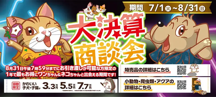 【2025年 大決算商談会 開催！！】ワンラブ総決算 ２１周年祭｜大決算商談会開幕！！ 8/31お引渡しまで