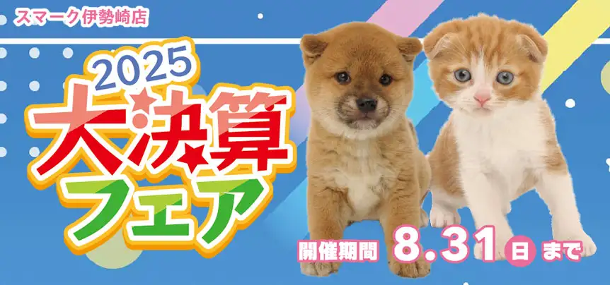 【大決算フェア 開催！！】群馬県 ワンラブ スマーク伊勢崎店 大決算イベント開催！！8/23～8/31まで｜ワンラブグループ