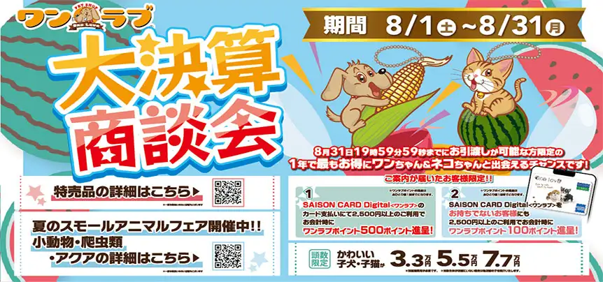 【2026年 大決算商談会 第2弾開催！！】ワンラブ総決算 22周年祭｜大決算商談会開幕！！ 8/31お引渡しまで
