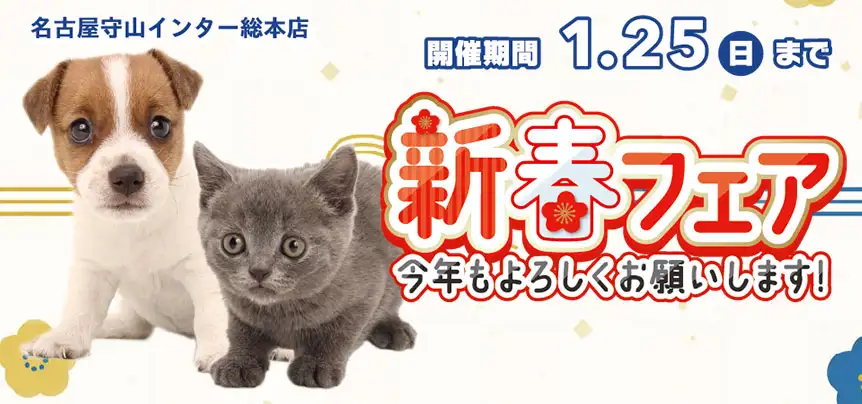 【新春フェア 開催!!】愛知県 ワンラブ 名古屋守山インター総本店 新春フェア開催!! 1/10～1/25まで