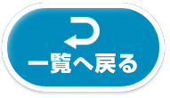 一覧へ戻る