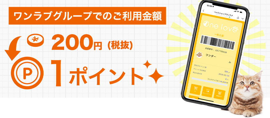 ワンラブグループでのご利用金額税抜く200円ごとに1ポイント！