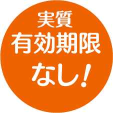 実質、有効期限なし！