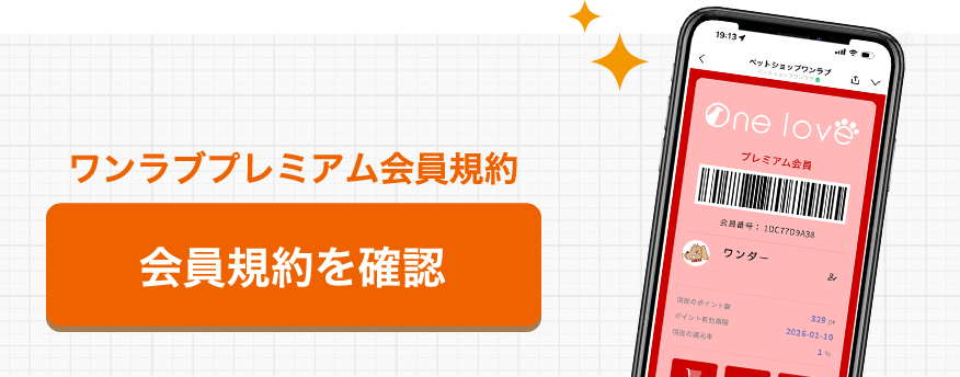 ワンラブプレミアム会員の規約を確認