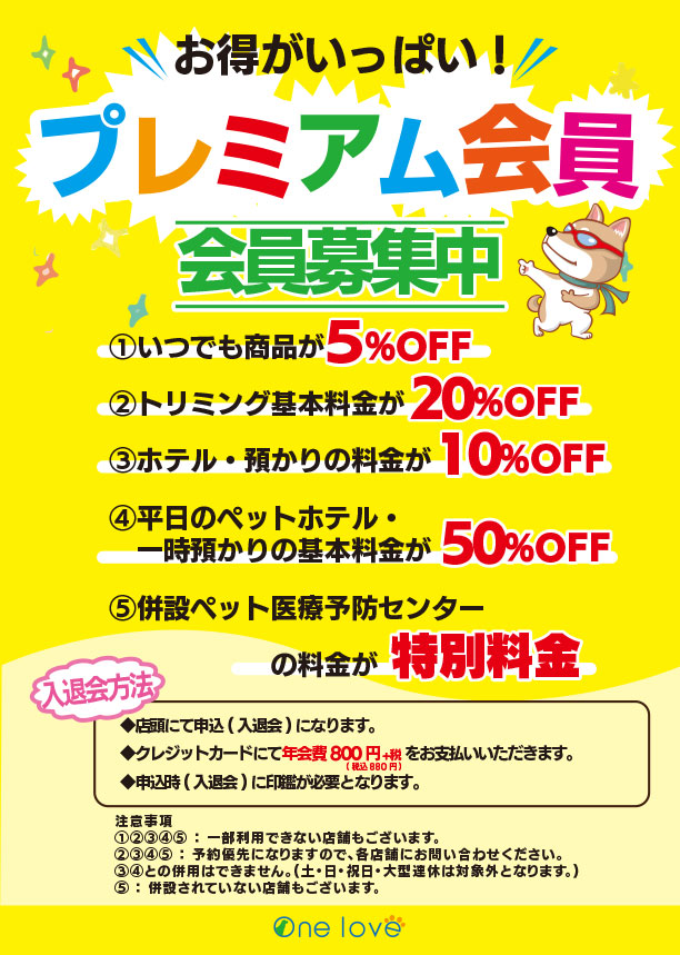 プレミアム会員