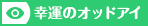 幸運のオッドアイ