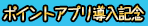 ポイントアプリ導入記念