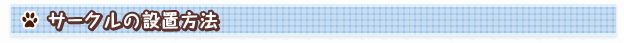 サークルの設置方法