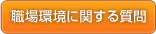 職場環境に関する質問