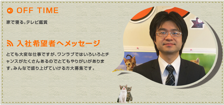 総務部のスタッフはとてもフレンドリーですので、楽しく働けると思います。仕事はきっちりしていますが、楽しく会話をしている風景もよくあります。