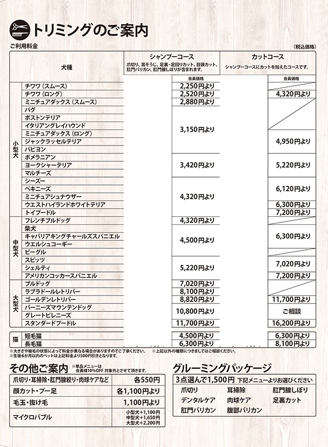 トリミング価格表