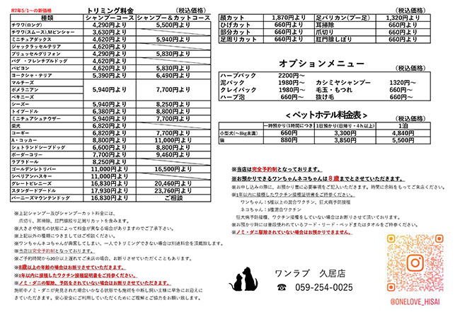 トリミング料金表