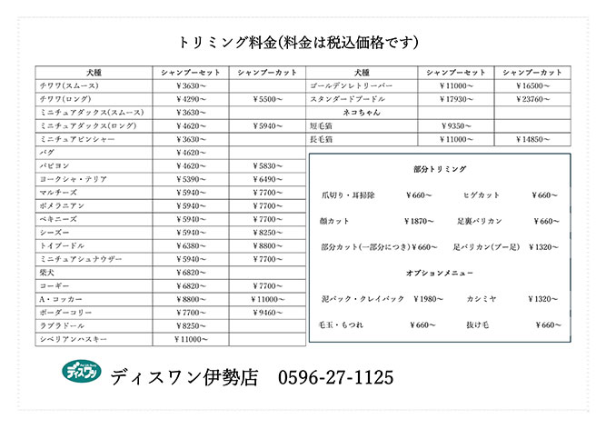 トリミング価格表