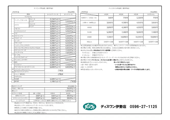 トリミング価格表