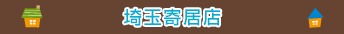 埼玉寄居店